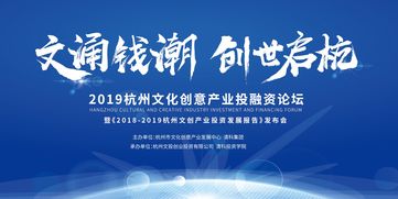 2019杭州文化创意产业投融资论坛